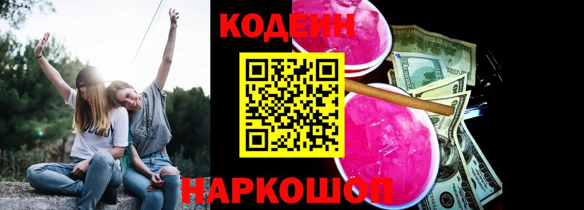 Тимашёвск  Кодеин Purple Drank  Вход с VPN 